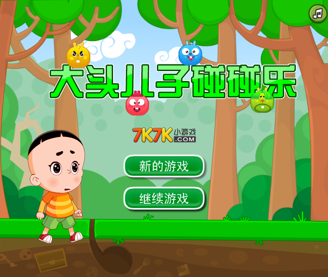 大头儿子碰碰乐 截图 1/8