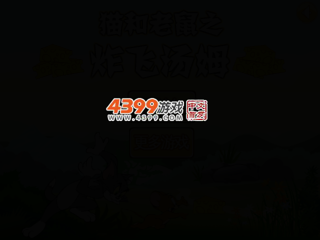 炸飞汤姆选关版 截图 2/6