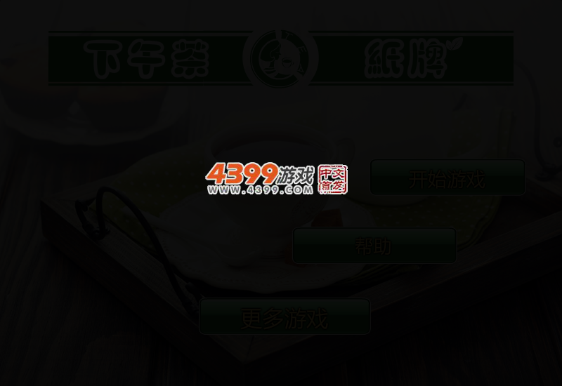 下午茶单人纸牌 截图 2/5
