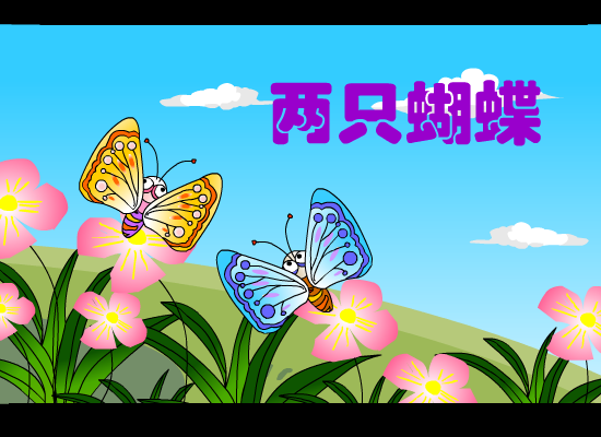 两只蝴蝶 截图 1