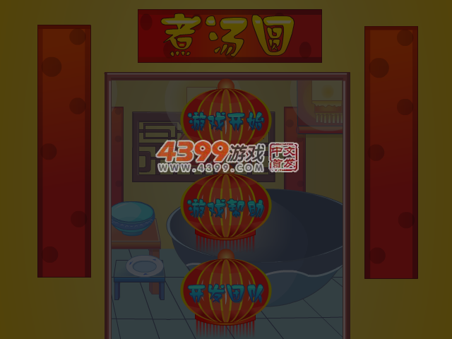 煮汤圆 截图 4/5