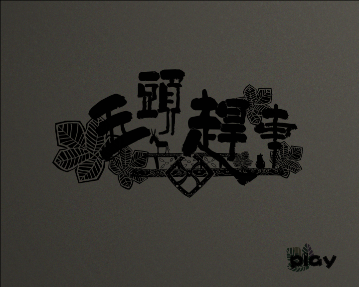 五头赶车 截图 1