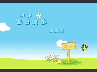 生日快乐（笨笨熊116） 截图 3/8