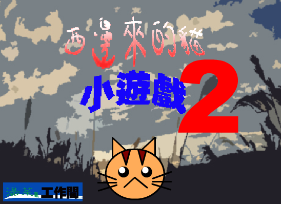 西边来的猫小游戏2（汤菜潺） 截图 3/8