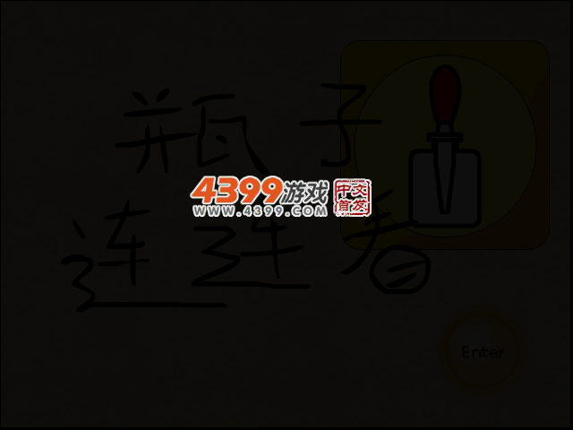 瓶子连连看 截图 3/8