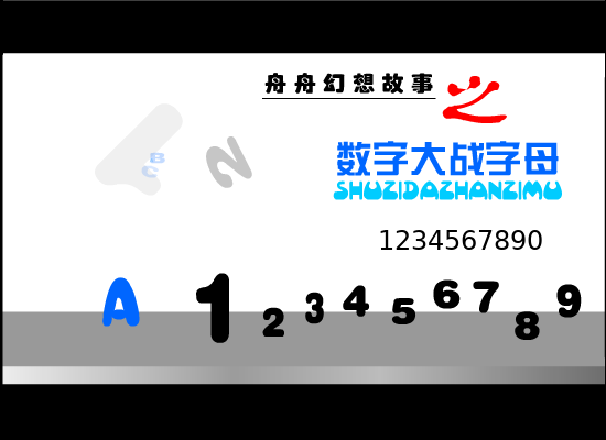 数字大战字母（舟舟） 截图 7/8