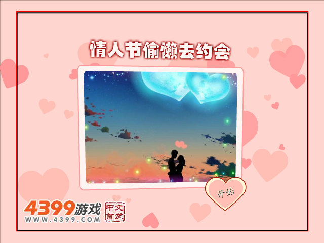 情人节偷懒去约会 截图 2/8