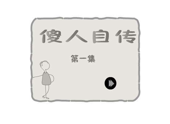傻子自传一（水炎） 截图 8/8