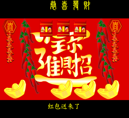 恭僖发财（麻宝苍） 截图 3/8
