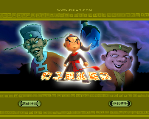 惊险!豹子头逃难记 截图 2/8
