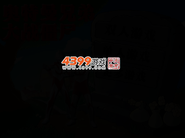 奥特曼兄弟大战僵尸 截图 2/4