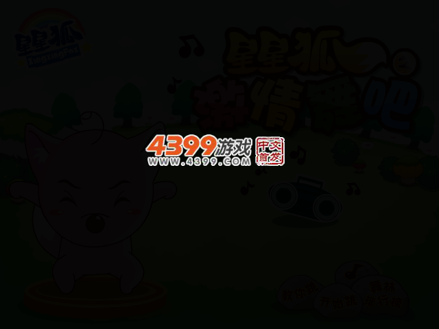 星星狐热情舞步 截图 1/8