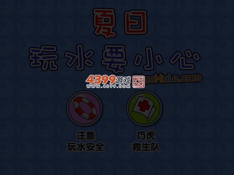 夏日玩水要小心 截图 4/8