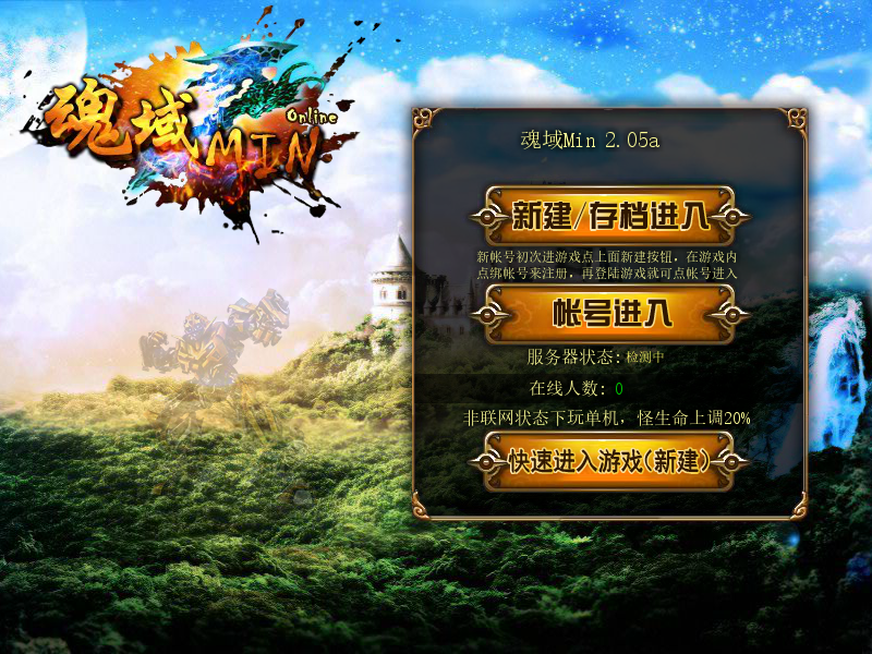 魂域Min2.05a 截图 3/8