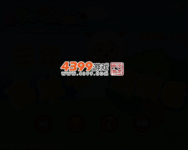 羊年喜羊羊消消看 截图 2/5