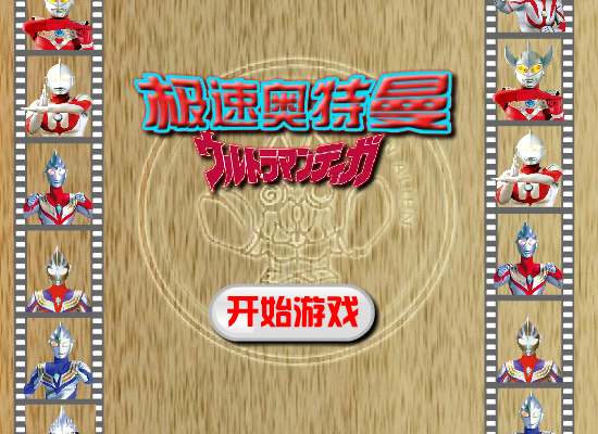 极速奥特曼 截图 8/8