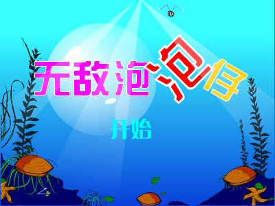 无敌泡泡仔 截图 5/8