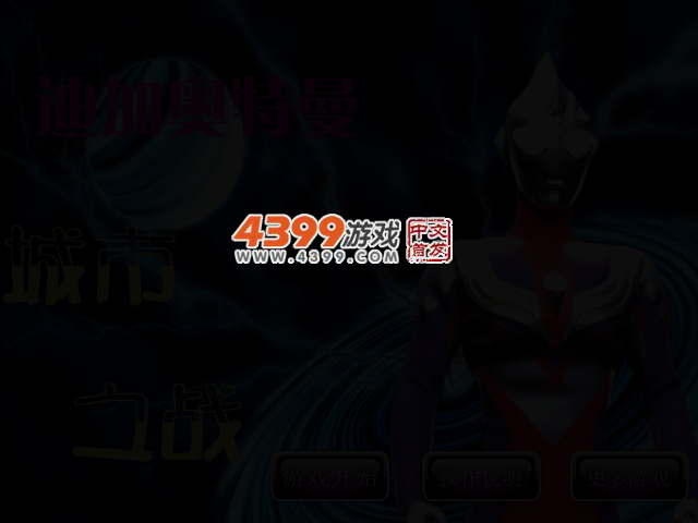 迪迦奥特曼城市之战无敌版 截图 2/4