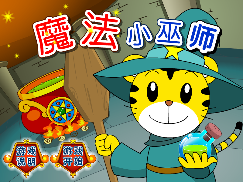 魔法小巫师 截图 2/8