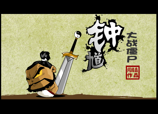 钟馗大战僵尸 截图 2
