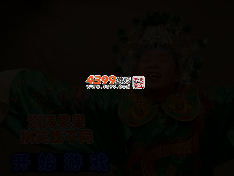 海涛果果搞笑找不同 截图 3/5