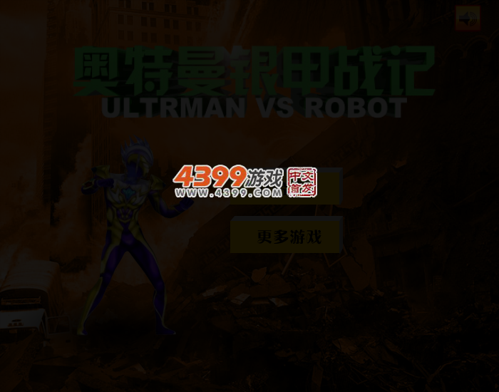 奥特曼银甲战记 截图 3/4