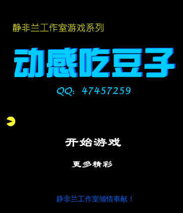 经典吃豆子（jingfeilan） 截图 3/5