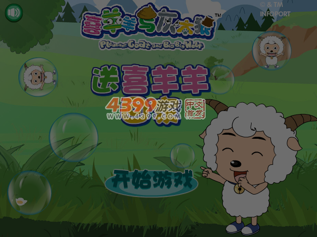 送喜羊羊回家 截图 5/6