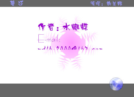 许美静：蔓延（水蝴蝶） 截图 7/8
