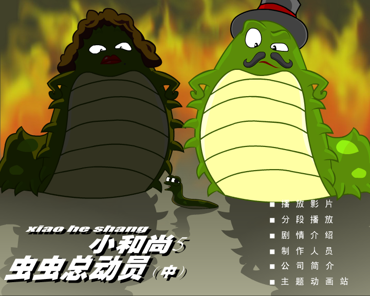 小和尚5-虫虫总动员（中）（闪客涛涛） 截图 1/8