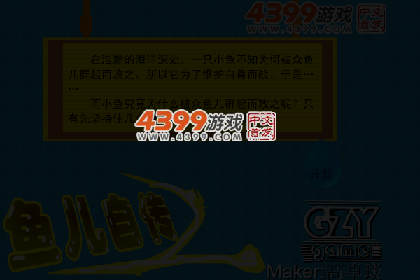鱼儿自传之自鱼自乐 截图 4/8