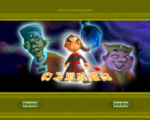 惊险!豹子头逃难记 截图 1/8