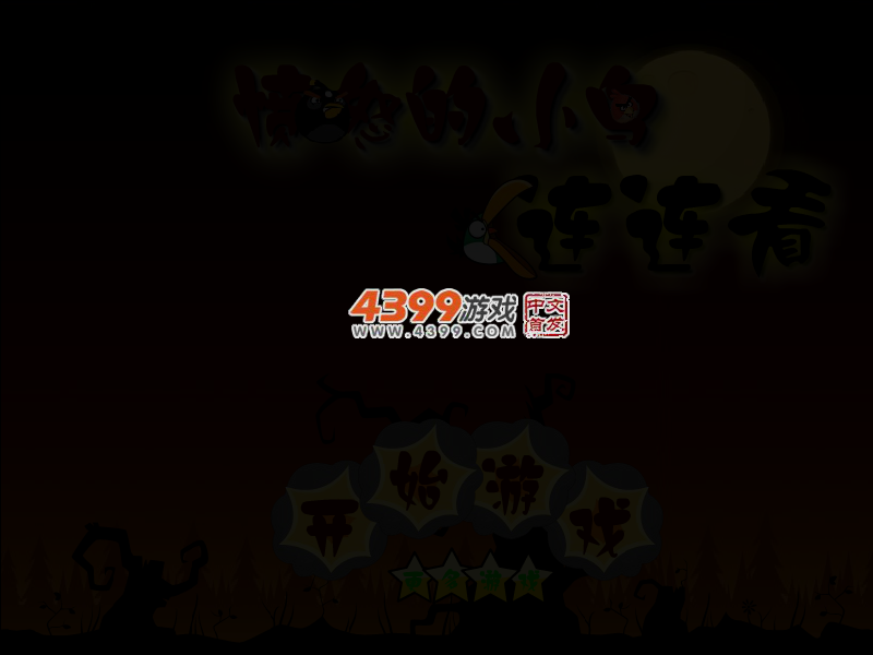 愤怒小鸟连连看 截图 3/6