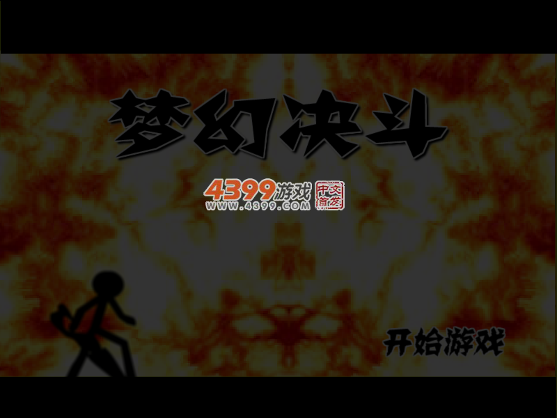 梦幻决斗 截图 5/6