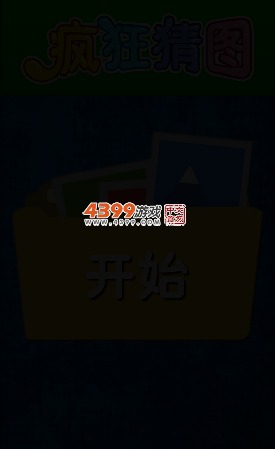 疯狂来猜图 截图 4/8
