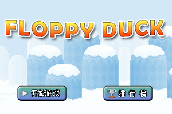 飞翔的小鸭 截图 5/8