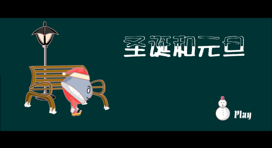 圣蛋和元蛋（多多特） 截图 3/8