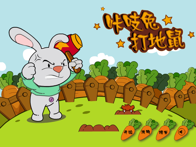 咔吱兔打地鼠 截图 6/8