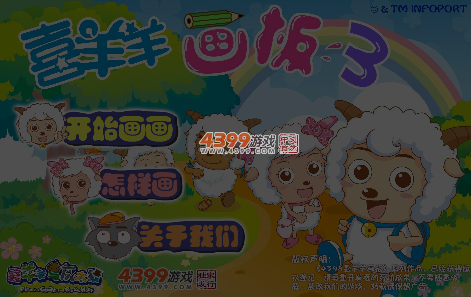 喜羊羊画板3 截图 7/8