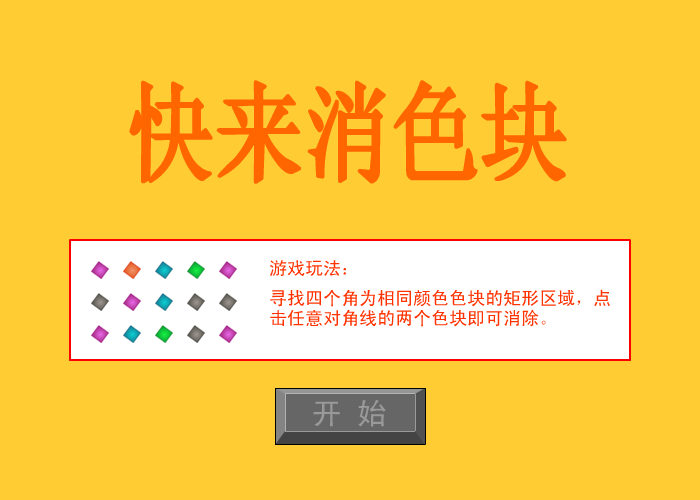 快来消色块 截图 7/8