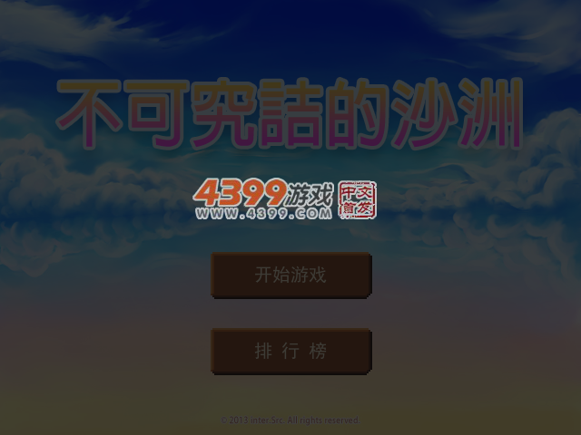 不可究诘的沙洲 截图 5/7