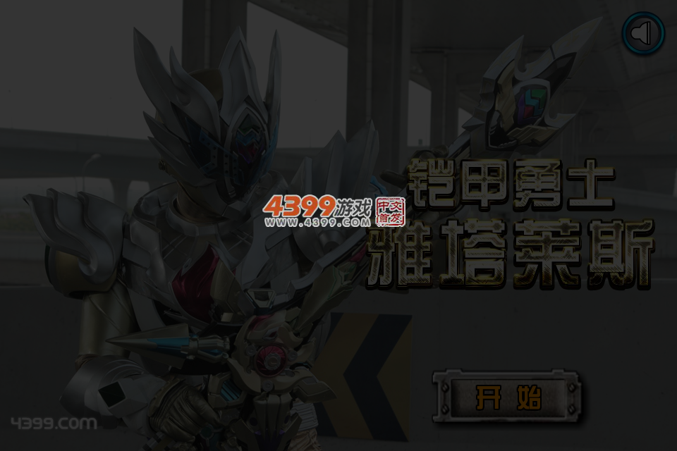 铠甲勇士雅塔莱斯 截图 5/6