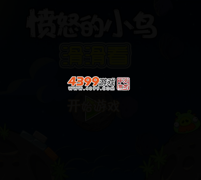 愤怒的小鸟滑滑看 截图 3/6