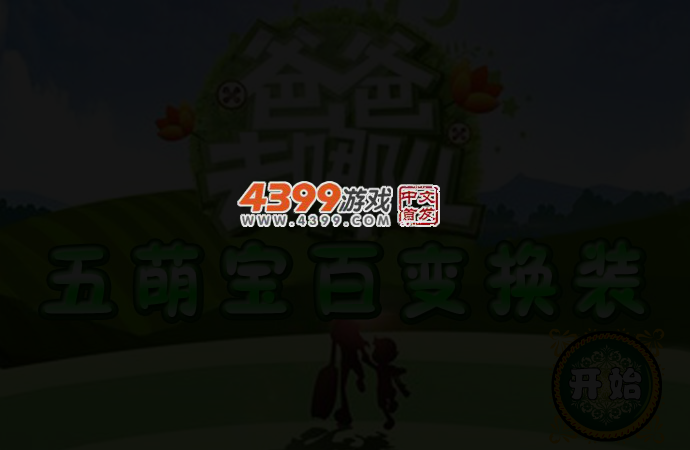 爸爸去哪儿五萌娃 截图 3/5
