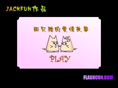 两只猪的爱情故事 截图 1