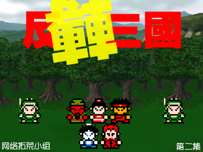 反转三国(第二集)（abcd3000） 截图 7/8
