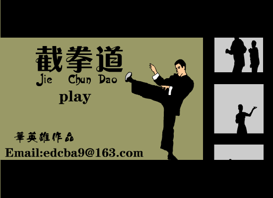 《截拳道》（华英雄） 截图 1/4