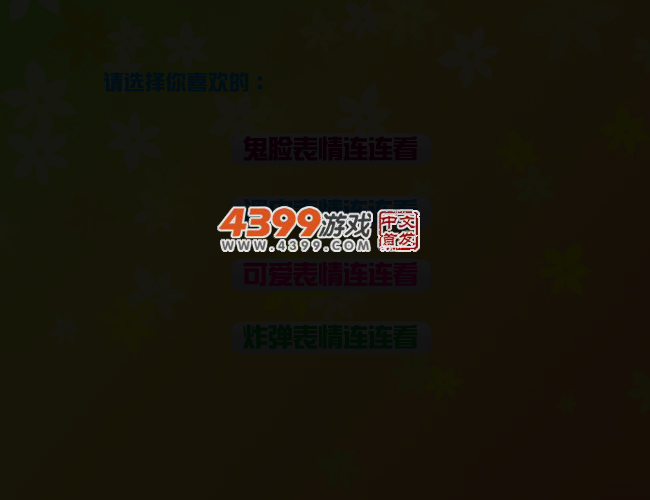 多种可爱表情连连看 截图 3/6