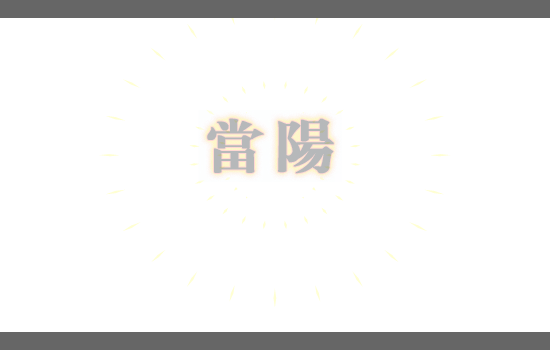 当阳系列短片之我在咧滴 截图 1