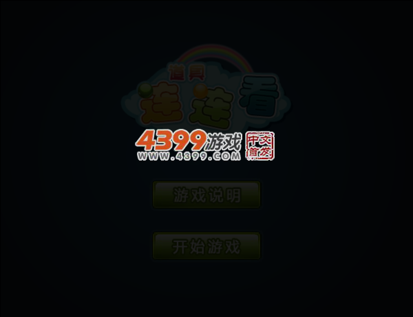 道具之连连看 截图 5/7